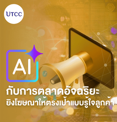 AI กับการตลาดอัจฉริยะ ยิงโฆษณาให้ตรงเป้าแบบรู้ใจลูกค้า