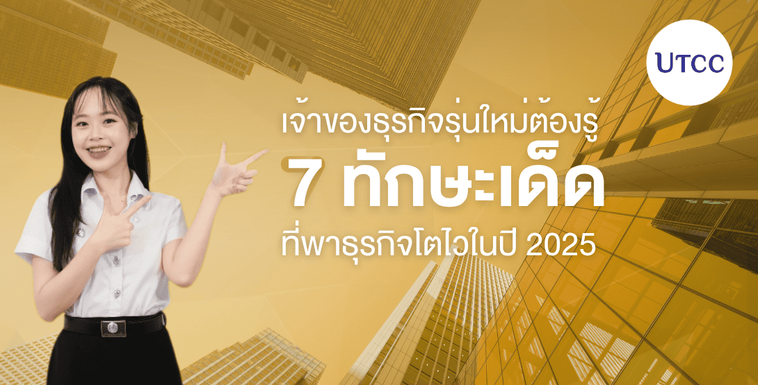 เจ้าของธุรกิจรุ่นใหม่ต้องรู้ 7 ทักษะเด็ดที่พาธุรกิจโตไวในปี 2025