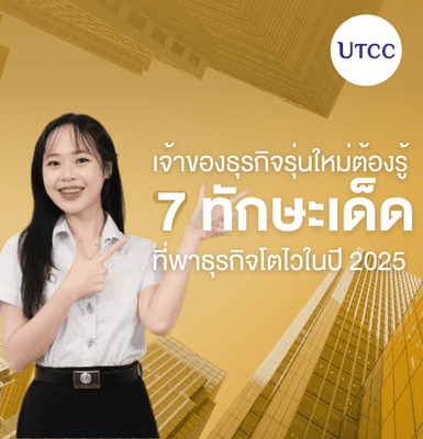 เจ้าของธุรกิจรุ่นใหม่ต้องรู้ 7 ทักษะเด็ดที่พาธุรกิจโตไวในปี 2025