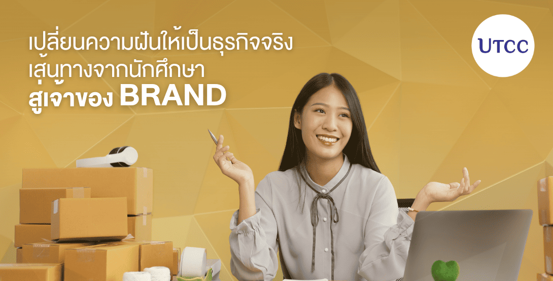 เปลี่ยนความฝันให้เป็นธุรกิจจริง เส้นทางจากนักศึกษาสู่เจ้าของแบรนด์