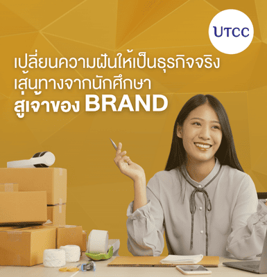 เปลี่ยนความฝันให้เป็นธุรกิจจริง เส้นทางจากนักศึกษาสู่เจ้าของแบรนด์