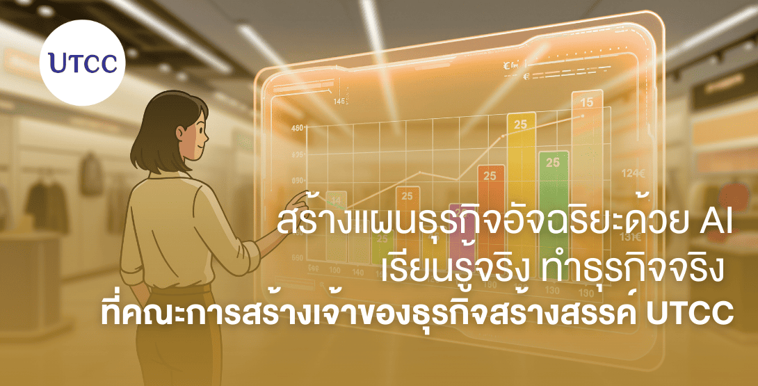 สร้างแผนธุรกิจอัจฉริยะด้วย AI เรียนรู้จริง ทำธุรกิจจริง ที่คณะการสร้างเจ้าของธุรกิจสร้างสรรค์ UTCC