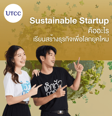 Sustainable Startup คืออะไร เรียนสร้างธุรกิจเพื่อโลกยุคใหม่ที่คณะเจ้าของธุรกิจสร้างสรรค์ UTCC