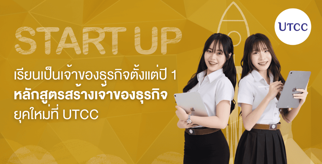 เรียนเป็นเจ้าของธุรกิจตั้งแต่ปี 1 หลักสูตรสร้างเจ้าของธุรกิจยุคใหม่ที่ UTCC