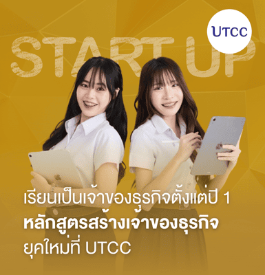 เรียนเป็นเจ้าของธุรกิจตั้งแต่ปี 1 หลักสูตรสร้างเจ้าของธุรกิจยุคใหม่ที่ UTCC