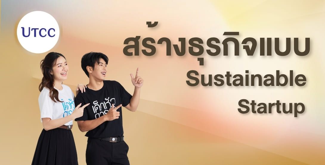 เรียนรู้การสร้างธุรกิจแบบ Sustainable Startup ที่คณะการสร้างเจ้าของธุรกิจสร้างสรรค์ ม.หอการค้าไทย หลักสูตรที่สอนให้คิดธุรกิจอย่างยั่งยืน ผสานความสร้างสรรค์ นวัตกรรม และผลกระทบเชิงบวกต่อสังคม พร้อมโอกาสสร้างธุรกิจจริงตั้งแต่ปีแรก และเครือข่ายผู้ประกอบการทั้งในและต่างประเทศ.