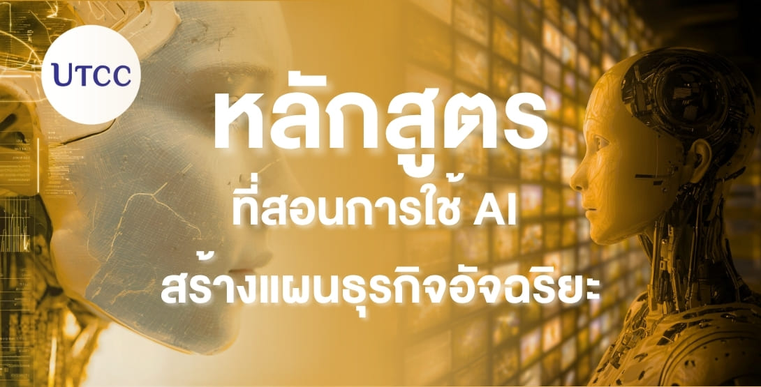 หลักสูตรใช้ AI สร้างแผนธุรกิจอัจฉริยะที่คณะการสร้างเจ้าของธุรกิจสร้างสรรค์ ม.หอการค้าไทย ผสานธุรกิจกับเทคโนโลยี AI วิเคราะห์ตลาด วางกลยุทธ์ ทำโปรเจกต์จริง พร้อมสร้างธุรกิจตั้งแต่ปีแรก เรียนกับเจ้าของธุรกิจตัวจริง เตรียมเป็น Young Entrepreneur ยุคใหม่ได้ทันที