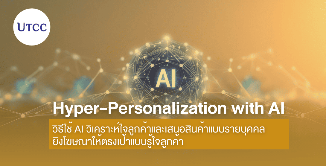 Hyper-Personalization with AI วิธีใช้ AI วิเคราะห์ใจลูกค้าและเสนอสินค้าแบบรายบุคคล