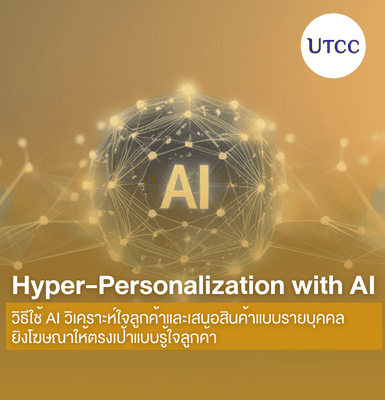 Hyper-Personalization with AI วิธีใช้ AI วิเคราะห์ใจลูกค้าและเสนอสินค้าแบบรายบุคคล