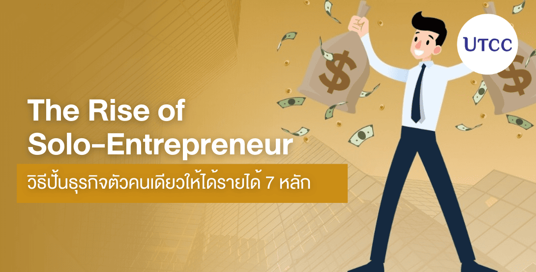 The Rise of Solo-Entrepreneur วิธีปั้นธุรกิจตัวคนเดียวให้ได้รายได้ 7 หลัก