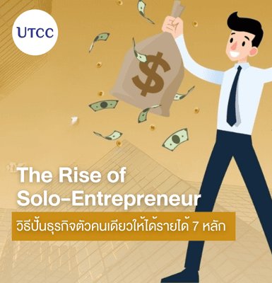 The Rise of Solo-Entrepreneur วิธีปั้นธุรกิจตัวคนเดียวให้ได้รายได้ 7 หลัก