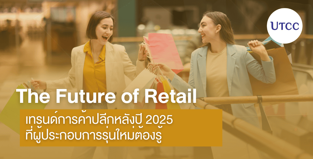 The Future of Retail เทรนด์การค้าปลีกหลังปี 2025 ที่ผู้ประกอบการรุ่นใหม่ต้องรู้