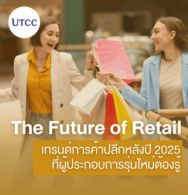 The Future of Retail เทรนด์การค้าปลีกหลังปี 2025 ที่ผู้ประกอบการรุ่นใหม่ต้องรู้