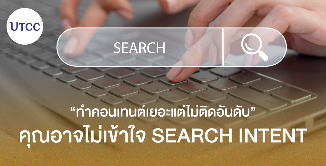 ทำคอนเทนต์เยอะแต่ไม่ติดอันดับ คุณอาจไม่เข้าใจ Search Intent