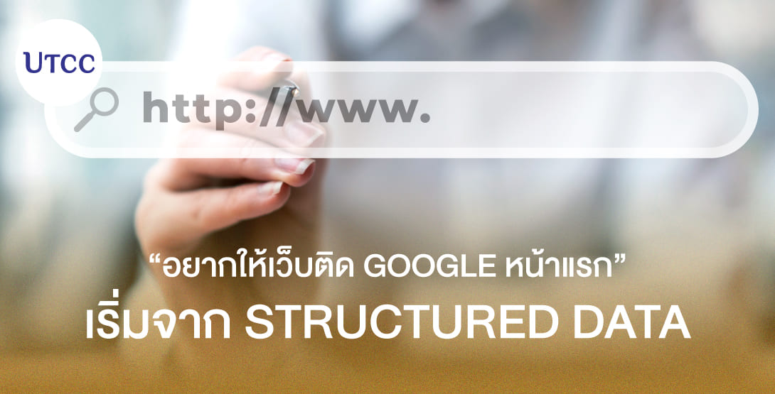 อยากให้เว็บติด Google หน้าแรก เริ่มจาก Structured Data