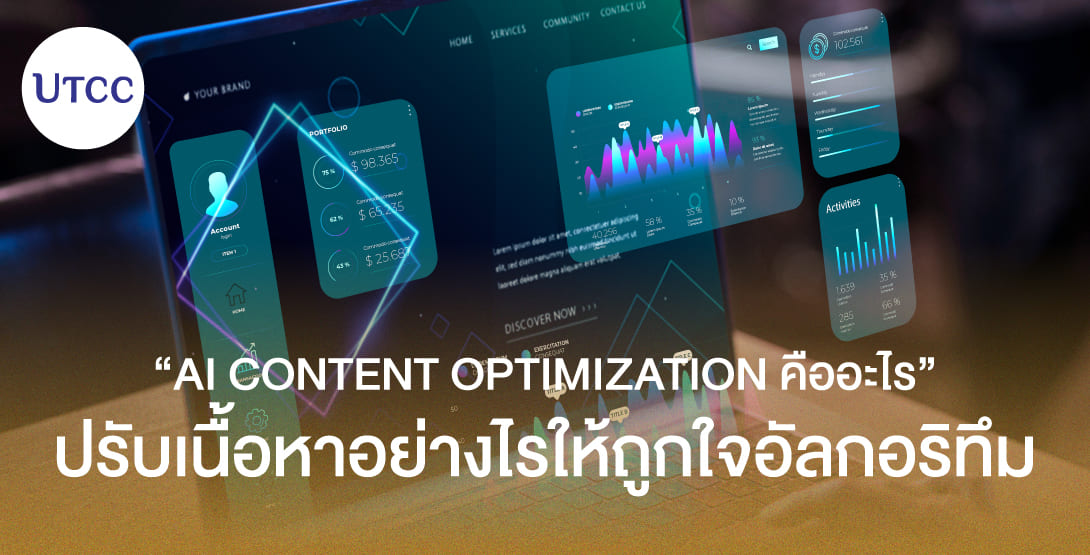 AI Content Optimization คืออะไร ปรับเนื้อหาอย่างไรให้ถูกใจอัลกอริทึม