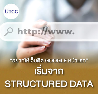 อยากให้เว็บติด Google หน้าแรก เริ่มจาก Structured Data