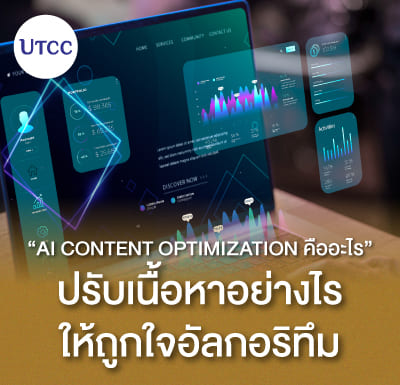 AI Content Optimization คืออะไร ปรับเนื้อหาอย่างไรให้ถูกใจอัลกอริทึม