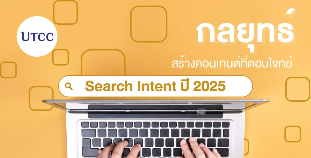 อธิบายกลยุทธ์การสร้างคอนเทนต์ให้ตรง Search Intent ปี 2025 ครอบคลุม Informational, Navigational, Transactional และ Commercial Investigation พร้อมตัวอย่างการประยุกต์ใช้ด้าน SEO และการตลาดดิจิทัลสำหรับธุรกิจและการศึกษา