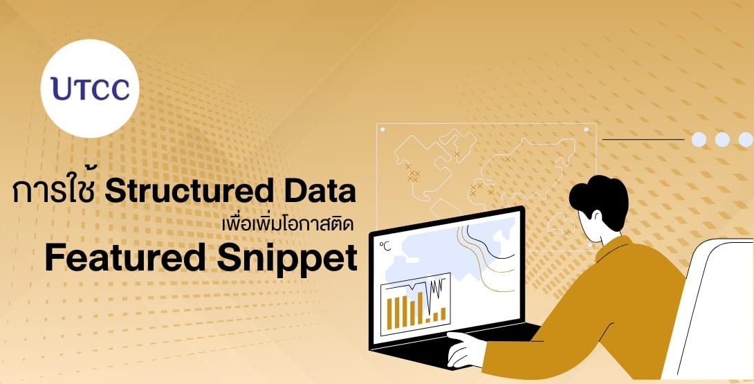 อธิบายการใช้ Structured Data เพื่อเพิ่มโอกาสติด Featured Snippet บน Google เข้าใจ Schema.org ประเภท Course, Organization และ FAQPage พร้อมแนวทางปรับโครงสร้างเนื้อหาให้เหมาะกับ SEO สำหรับธุรกิจและแบรนด์ยุคดิจิทัล