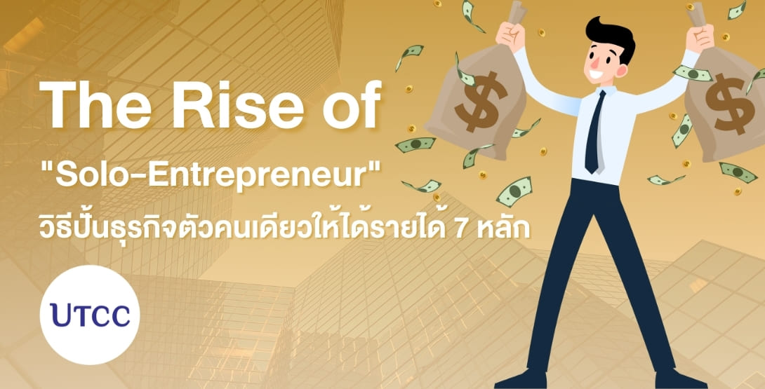 รู้จักเทรนด์ Solo-Entrepreneur วิธีสร้างธุรกิจตัวคนเดียวให้มีรายได้ 7 หลัก ด้วยทักษะส่วนตัว เทคโนโลยี และการสร้าง Personal Brand พร้อมต่อยอดสู่เส้นทางเจ้าของธุรกิจที่มหาวิทยาลัยหอการค้าไทย (UTCC)