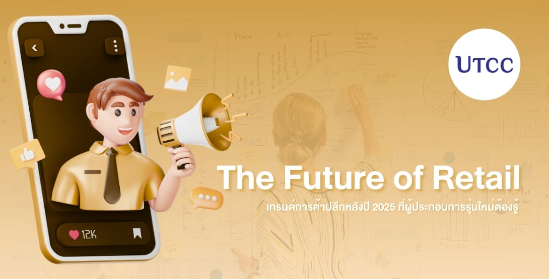 อัปเดต 4 เทรนด์ค้าปลีกหลังปี 2025 สำหรับผู้ประกอบการรุ่นใหม่ ทั้ง Phygital Shopping, Hyper-Personalization, Smart Retail และธุรกิจยั่งยืน พร้อมแนวทางเริ่มต้นธุรกิจจริงกับคณะการสร้างเจ้าของธุรกิจสร้างสรรค์ มหาวิทยาลัยหอการค้าไทย (UTCC)