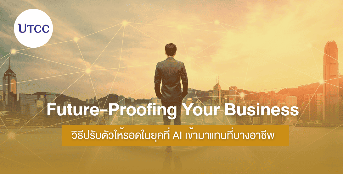 Future-Proofing Your Business วิธีปรับตัวให้รอดในยุคที่ AI เข้ามาแทนที่บางอาชีพ