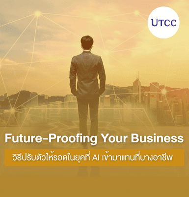 Future-Proofing Your Business วิธีปรับตัวให้รอดในยุคที่ AI เข้ามาแทนที่บางอาชีพ