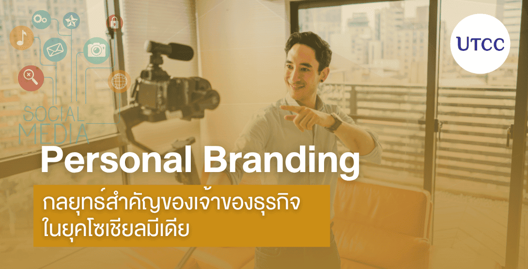 Personal Branding กลยุทธ์สำคัญของเจ้าของธุรกิจในยุคโซเชียลมีเดีย