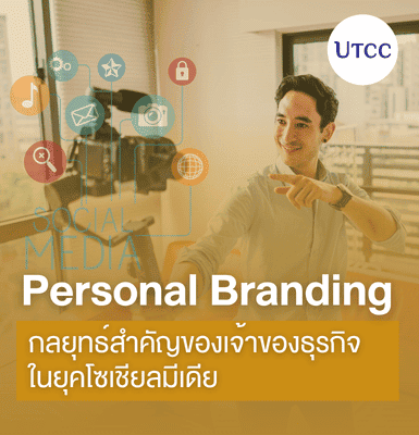 Personal Branding กลยุทธ์สำคัญของเจ้าของธุรกิจในยุคโซเชียลมีเดีย