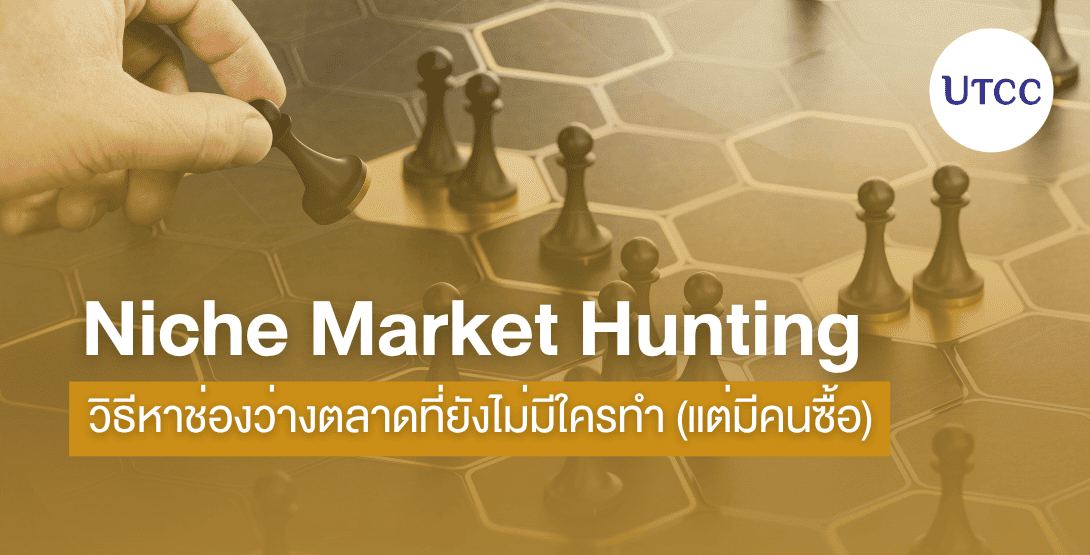 Niche Market Hunting วิธีหาช่องว่างตลาดที่ยังไม่มีใครทำ (แต่มีคนซื้อ)
