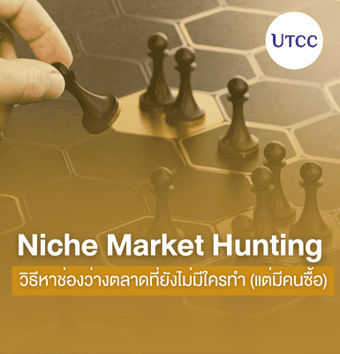 Niche Market Hunting วิธีหาช่องว่างตลาดที่ยังไม่มีใครทำ (แต่มีคนซื้อ)