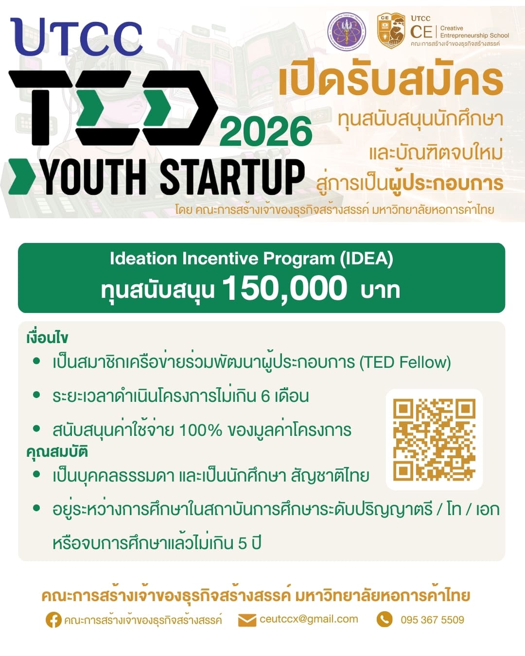 เปิดรับสมัคร UTCC TED YOUTH STARTUP 2026 ชิงทุนปั้นธุรกิจสูงสุด 1.5 ล้านบาท