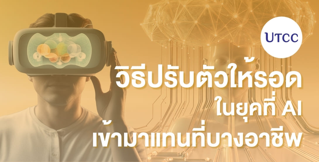 Future-Proofing Your Business คือแนวคิดการปรับตัวของธุรกิจและคนรุ่นใหม่ในยุค AI เรียนรู้ทักษะที่เทคโนโลยีแทนไม่ได้ เช่น ความคิดสร้างสรรค์ การสื่อสาร และความเป็นผู้ประกอบการ พร้อมแนวทางเตรียมตัวสู่อนาคตกับ CE UTCC