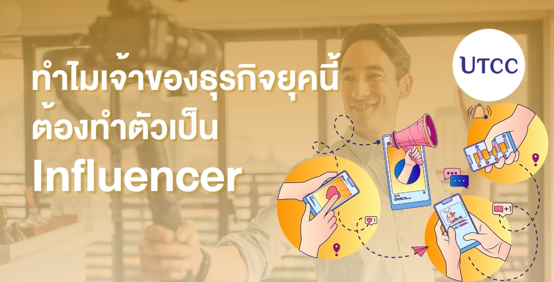 ทำความเข้าใจ Personal Branding สำหรับ Founder ในยุคดิจิทัล ว่าทำไมเจ้าของธุรกิจต้องสร้างตัวตนบนโซเชียลมีเดีย พร้อมบทบาทของ Founder ในฐานะ Influencer และแนวคิดการเรียนรู้ด้านธุรกิจสร้างสรรค์ที่ CE UTCC