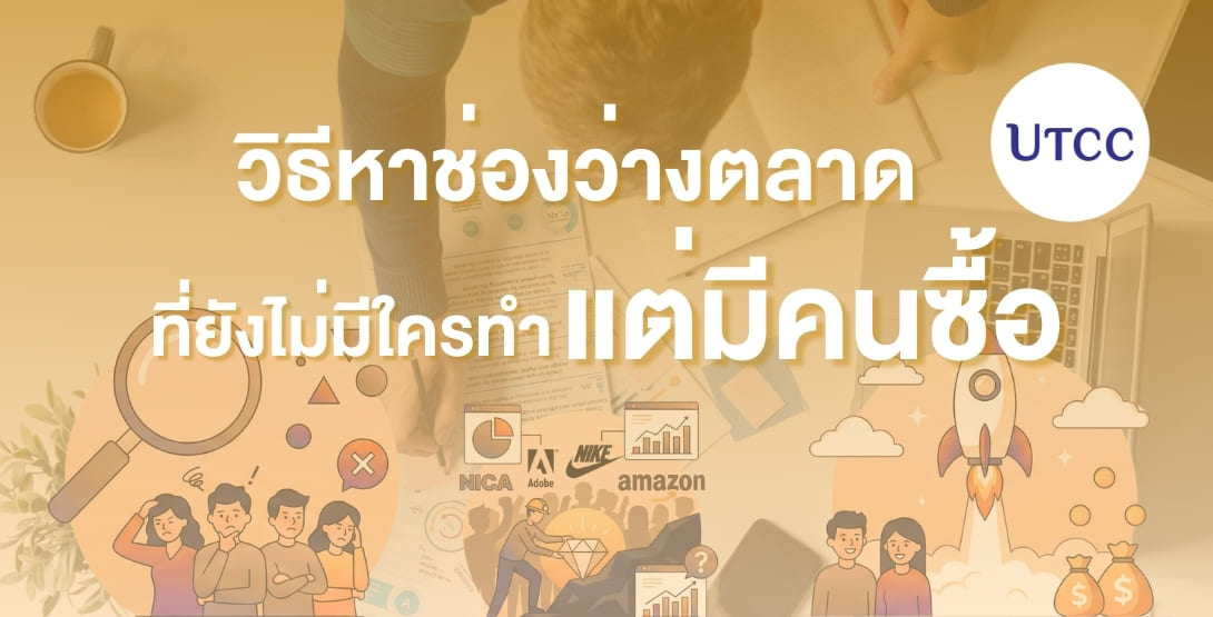 Niche Market Hunting คือแนวคิดการค้นหาช่องว่างตลาดที่มีความต้องการเฉพาะกลุ่มแต่มีศักยภาพทางธุรกิจ เรียนรู้วิธีวิเคราะห์โอกาส สร้างความแตกต่าง และพัฒนาไอเดียให้กลายเป็นธุรกิจจริงกับ CE UTCC