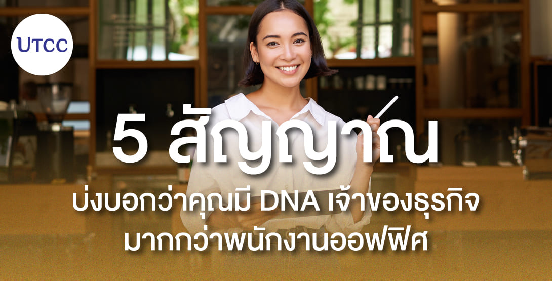 5 สัญญาณบ่งบอกว่าคุณมี DNA เจ้าของธุรกิจ มากกว่าพนักงานออฟฟิศ