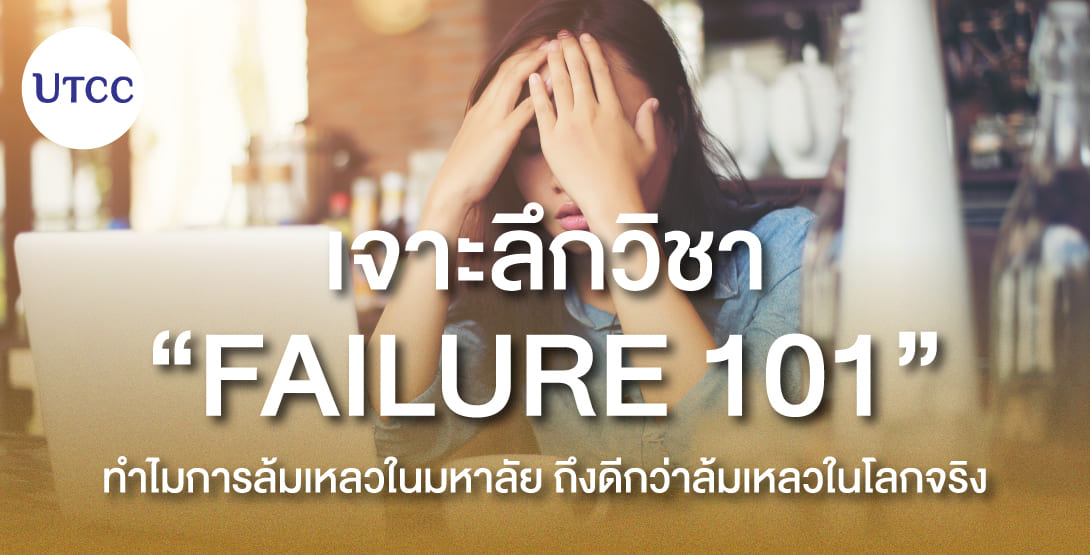 เจาะลึกวิชา Failure 101 ทำไมการล้มเหลวในมหาลัยถึงดีกว่าล้มเหลวในโลกจริง