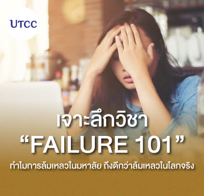 เจาะลึกวิชา Failure 101 ทำไมการล้มเหลวในมหาลัยถึงดีกว่าล้มเหลวในโลกจริง