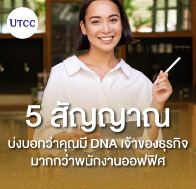 5 สัญญาณบ่งบอกว่าคุณมี DNA เจ้าของธุรกิจ มากกว่าพนักงานออฟฟิศ