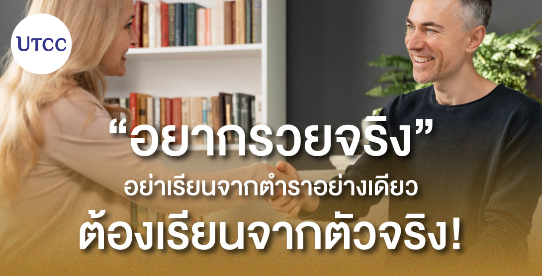 อยากรวยจริง อย่าเรียนจากตำราอย่างเดียว ต้องเรียนจากตัวจริง