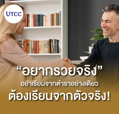 อยากรวยจริง อย่าเรียนจากตำราอย่างเดียว ต้องเรียนจากตัวจริง