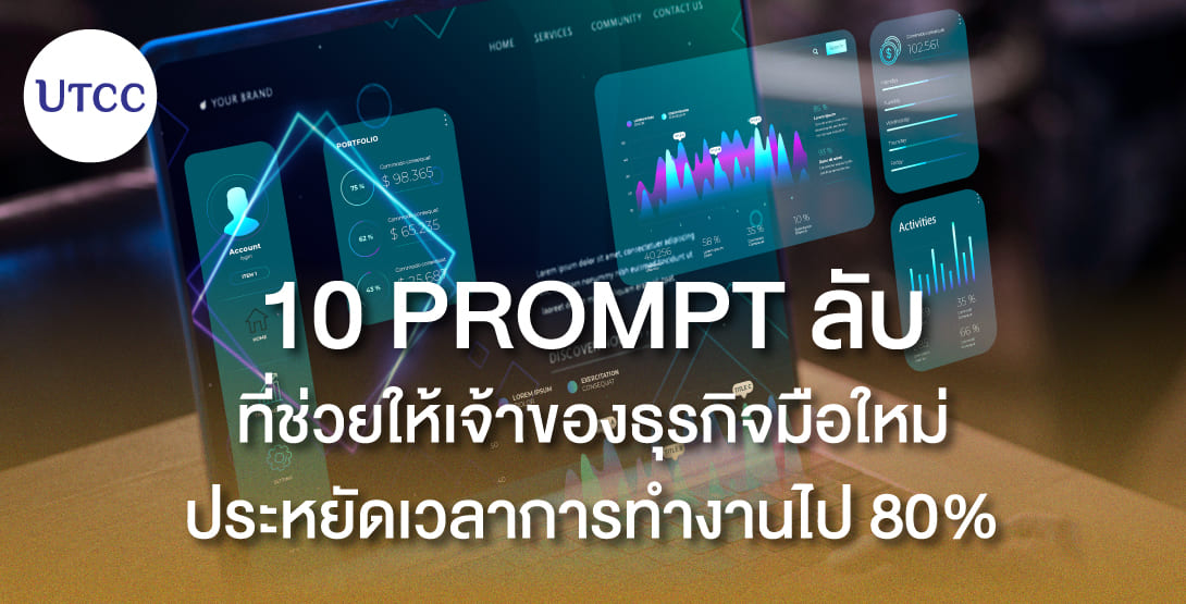 10 Prompt ลับที่ช่วยให้เจ้าของธุรกิจมือใหม่ประหยัดเวลาการทำงานไป 80%