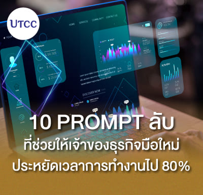 10 Prompt ลับที่ช่วยให้เจ้าของธุรกิจมือใหม่ประหยัดเวลาการทำงานไป 80%