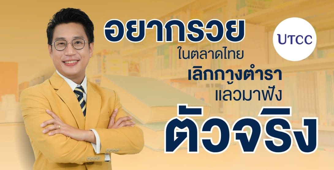 ต้องอ่าน ถ้าอยากรวยจริง เลิกกางตำรา แล้วมาติวเข้มวิชาเอาตัวรอดจากตัวจริง! เจาะลึก Mindset นักธุรกิจหอการค้าไทย ที่ไม่มีสอนในมหาลัยทั่วไป อยากรอดในโลกธุรกิจจริง ต้องเริ่มที่นี่
