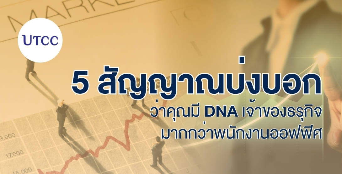 5 สัญญาณว่าคุณมี DNA เจ้าของธุรกิจ เช็ก Mindset ผู้ประกอบการ เช่น การคิดแก้ปัญหา การรับความเสี่ยง และการโน้มน้าว พร้อมแนวทางพัฒนาสู่การเป็นเจ้าของกิจการตัวจริง