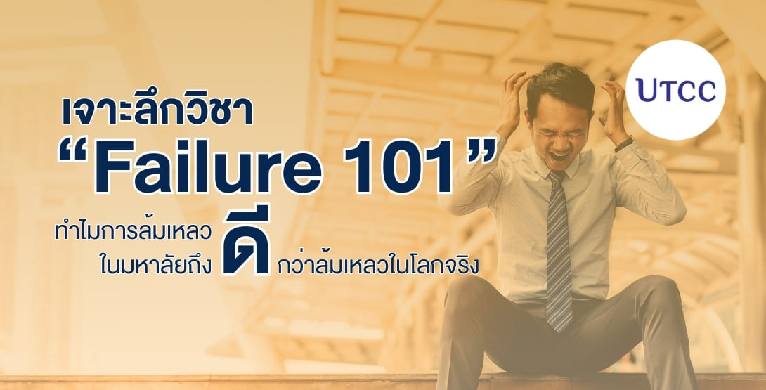 Failure 101 คืออะไร? ทำไมการล้มในมหาลัยดีกว่าโลกจริง เรียนรู้การลองผิดลองถูก พัฒนา Resilience และสร้างธุรกิจได้อย่างปลอดภัยที่ CE UTCC
