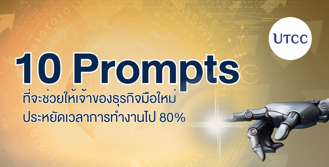 รวม 10 Prompt ลับสำหรับเจ้าของธุรกิจ ใช้ AI หา Niche Market เขียนคอนเทนต์ วิเคราะห์คู่แข่ง และทำ Pitch Deck ช่วยประหยัดเวลาทำงานได้ถึง 80%