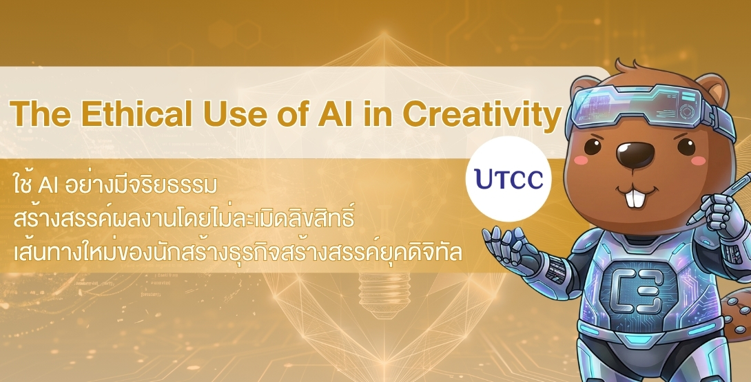 เมื่อ AI เข้ามาเป็นส่วนหนึ่งของงานสร้างสรรค์ นักธุรกิจรุ่นใหม่ควรใช้มันอย่างไรให้ถูกจริยธรรมและไม่ละเมิดลิขสิทธิ์? บทความนี้จะเปิดมุมมองใหม่สู่การเป็นเจ้าของธุรกิจสร้างสรรค์ยุค AI อย่างยั่งยืน