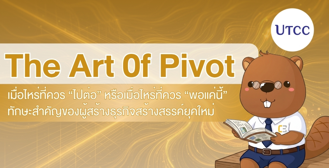 The Art of Pivot ทักษะการตัดสินใจของผู้ประกอบการยุคใหม่ เรียนรู้ว่าเมื่อไหร่ควรเดินหน้าต่อ และเมื่อไหร่ควรเปลี่ยนทิศทาง จากข้อมูล ความเข้าใจตลาด และความคิดสร้างสรรค์ เพื่อสร้างธุรกิจที่ยืดหยุ่น และเติบโตได้ในโลกแห่งความเปลี่ยนแปลง